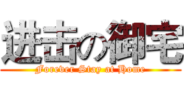 进击の御宅 (Forever Stay at Home)