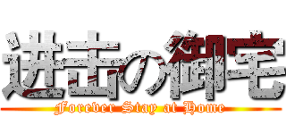 进击の御宅 (Forever Stay at Home)