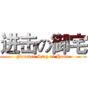 进击の御宅 (Forever Stay at Home)