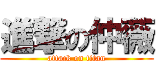 進撃の仲薇 (attack on titan)