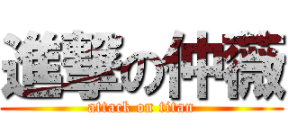 進撃の仲薇 (attack on titan)