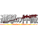 進撃の仲薇 (attack on titan)