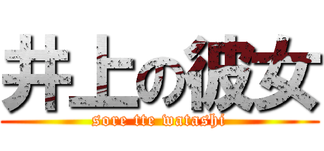 井上の彼女 (sore tte watashi)