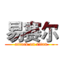 易赛尔 (attack on titan)