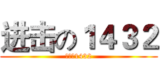 进击の１４３２ (进击の1432)