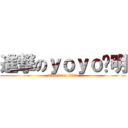 進撃のｙｏｙｏ彥明 (attack on titan)