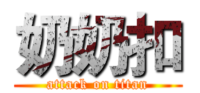 奶奶扣 (attack on titan)