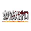 奶奶扣 (attack on titan)