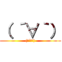 （ ´∀｀） ((　´∀｀))