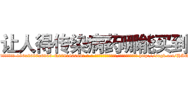 让人得传染病药哪能买到 (让人得传染病药哪能买到【电-186x2687x6963-Q278180069元-吉-药-业】我们做的是长期生意,靠的是老客户长期支持 http://sngk.net/HAQ70A
)