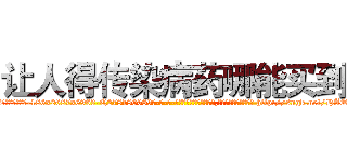 让人得传染病药哪能买到 (让人得传染病药哪能买到【电-186x2687x6963-Q278180069元-吉-药-业】我们做的是长期生意,靠的是老客户长期支持 http://sngk.net/HAQ70A
)