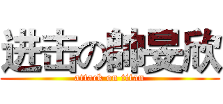 进击の帥旻欣 (attack on titan)