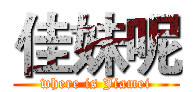 佳妹呢 (where is Jiamei)