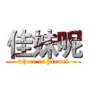 佳妹呢 (where is Jiamei)