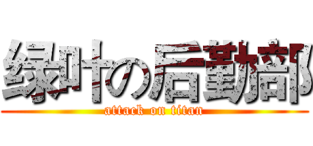 绿叶の后勤部 (attack on titan)
