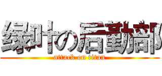 绿叶の后勤部 (attack on titan)
