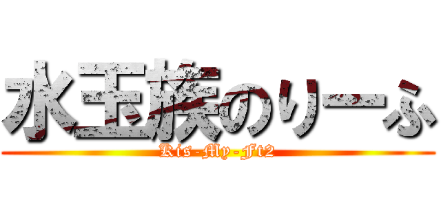 水玉族のりーふ (Kis-My-Ft2)