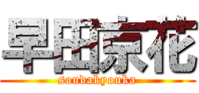 早田京花 (soudakyouka)