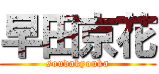 早田京花 (soudakyouka)