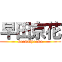 早田京花 (soudakyouka)