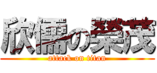 欣儒の榮茂 (attack on titan)