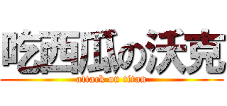 吃西瓜の沃克 (attack on titan)