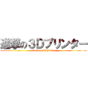 進撃の３Ｄプリンター (attack on 3DPrinter)