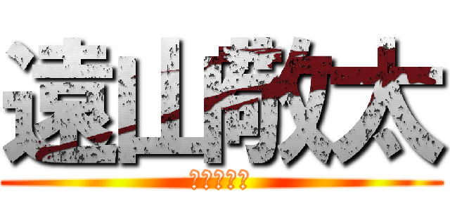 遠山敬太 (さいあくだ)