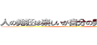 人の発狂は楽しいが自分の発狂は悲しい (attack on titan)