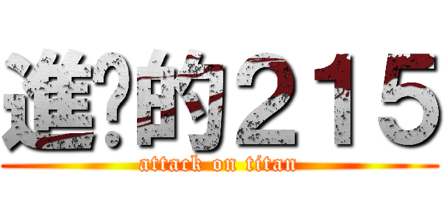 進擊的２１５ (attack on titan)