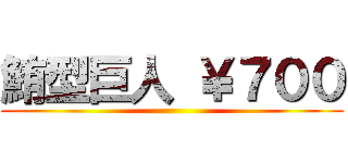 鮪型巨人 ￥７００ ()