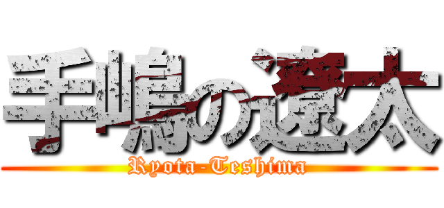 手嶋の遼太 (Ryota-Teshima)