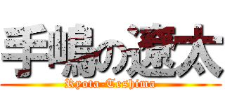 手嶋の遼太 (Ryota-Teshima)