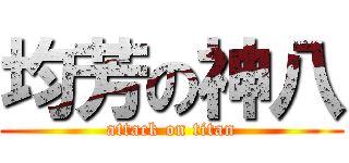 均芳の神八 (attack on titan)