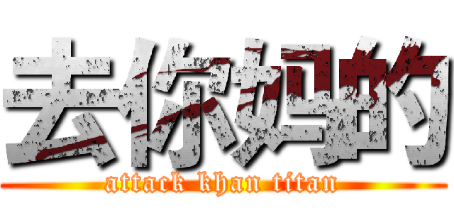 去你妈的 (attack khan titan)