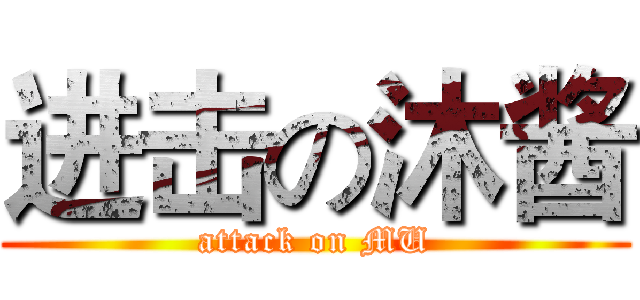 进击の沐酱 (attack on MU)