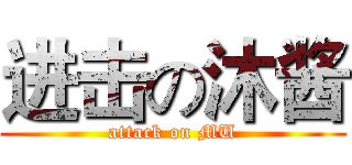 进击の沐酱 (attack on MU)