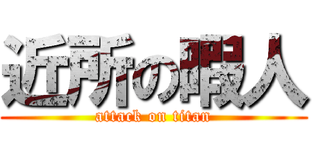 近所の暇人 (attack on titan)