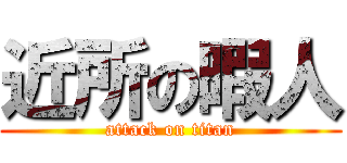 近所の暇人 (attack on titan)