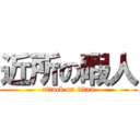 近所の暇人 (attack on titan)