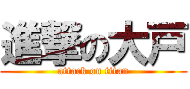 進撃の大戸 (attack on titan)