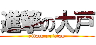 進撃の大戸 (attack on titan)