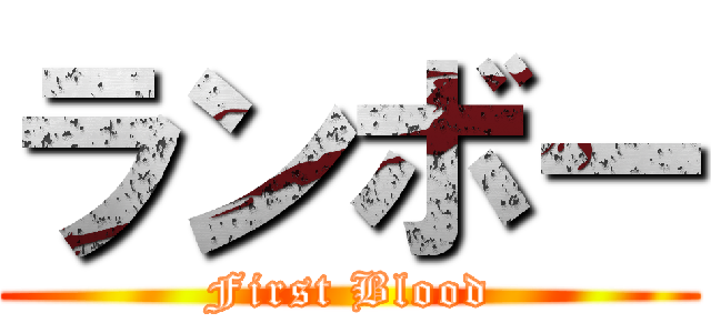 ランボー (First Blood)