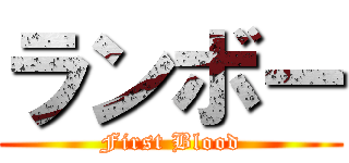 ランボー (First Blood)