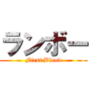 ランボー (First Blood)