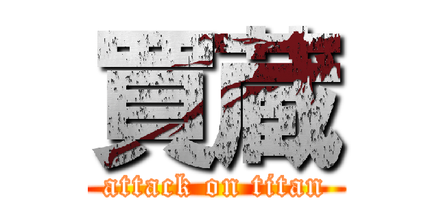 買蔵 (attack on titan)