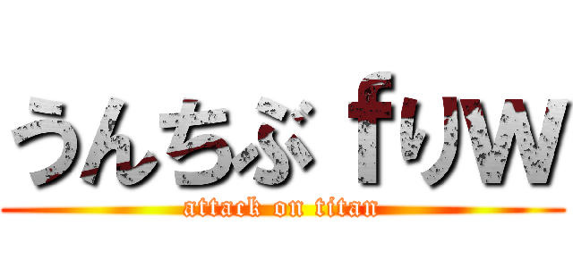 うんちぶｆりｗ (attack on titan)