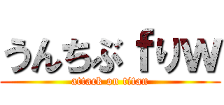 うんちぶｆりｗ (attack on titan)
