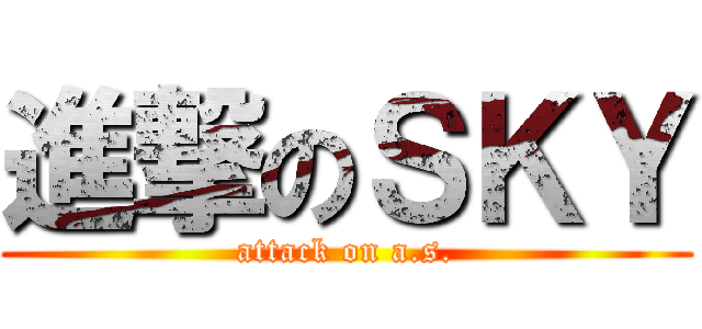 進撃のＳＫＹ (attack on a.s.)