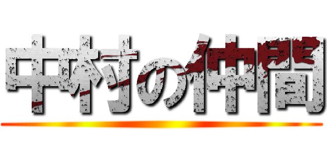 中村の仲間 ()